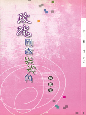 cover image of 玫瑰剛露尖尖角